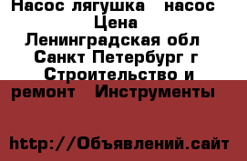Насос лягушка   насос double › Цена ­ 300 - Ленинградская обл., Санкт-Петербург г. Строительство и ремонт » Инструменты   